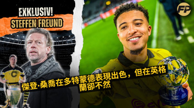 史蒂芬·弗羅因德：為什麼傑登·桑喬在多特蒙德成功而在曼聯不行