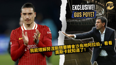 古斯·波耶特：我理解達爾文·努涅斯想轉會沙特——只要看看奧斯卡！