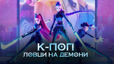 К-поп Ловци на демони (2025)